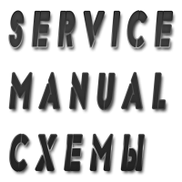 Service manual - Схемы